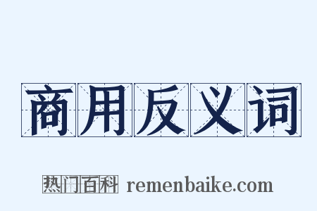 商用反义词是什么意思的图片
